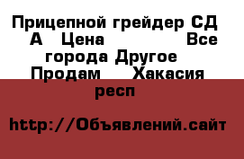 Прицепной грейдер СД-105А › Цена ­ 837 800 - Все города Другое » Продам   . Хакасия респ.